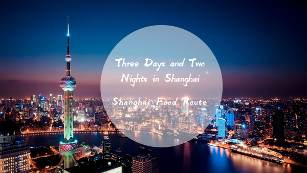 Three Days and Two Nights in Shanghai Shanghai Food Route
